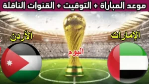 "لا تفوت الإثارة".. القنوات الناقلة لمباراة الأردن والإمارات ومفاجأة البث المجاني للجماهير